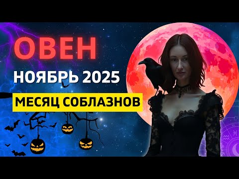 Видео: ОВЕН ♈: РЕТРОГРАДНЫЙ МЕРКУРИЙ - ВРЕМЯ ПЕРЕМЕН | ГОРОСКОП на НОЯБРЬ 2025 ГОДА