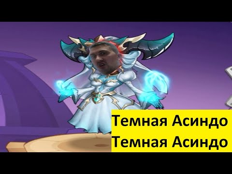 Видео: ТЕМНАЯ АСИНДО!!! КАПИТАЛЬНЫЙ РАЗБОР!!! ВИТЕК ГАЙДУЕТ ОТ ДУШИ!!! Idle Heroes