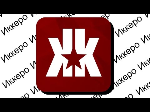 Видео: Иккеро - КУДА ПРОПАЛ ?