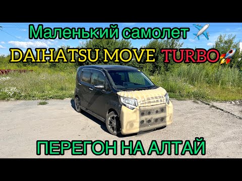 Видео: DAIHATSU MOVE 0.7 TURBO. Перегон на Алтай. Расход и динамика на трассе