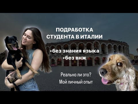 Видео: Подработка студента в Италии | Какие есть нюансы? |Личный опыт