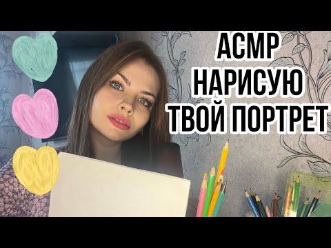 Видео: АСМР НАРИСУЮ ТВОЙ ПОРТРЕТ 🎨 РИСУЮ ТЕБЯ РОЛЕВАЯ ИГРА ✨ ASMR DRAWING YOU