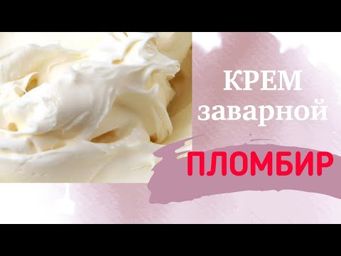 Видео: ПЛОМБИР ЗАВАРНОЙ КРЕМ