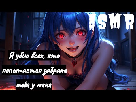 Видео: ASMR яндере нежно целует тебя в шею | ролевая игра АСМР | F4M