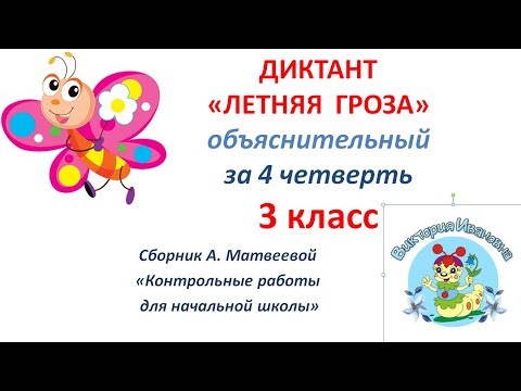 Видео: ИТОГОВЫЙ ДИКТАНТ за 3 класс С ПРОВЕРКОЙ .  "ЛЕТНЯЯ  ГРОЗА"