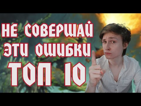 Видео: ТОП 10 ОШИБОК В НРИ (ПФ2)