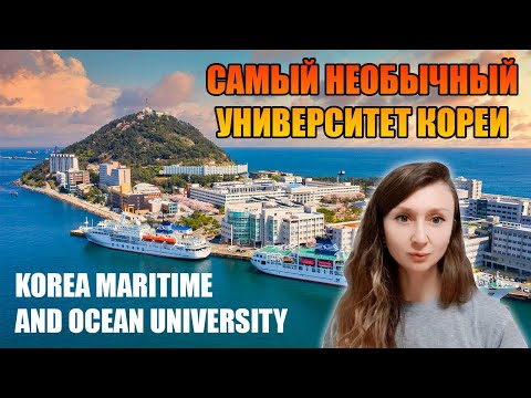 Видео: Корейский морской университет - стипендии, учеба, обзор