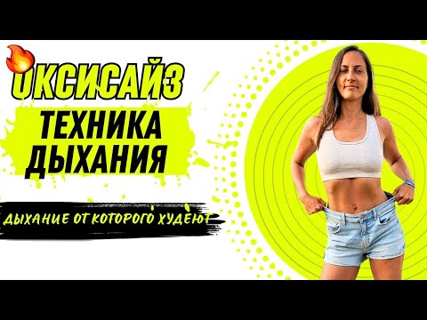 Видео: ОКСИСАЙЗ ТЕХНИКА ДЫХАНИЯ / ДЫХАНИЕ ОТ КОТОРОГО ХУДЕЮТ / ОКСИСАЙЗ