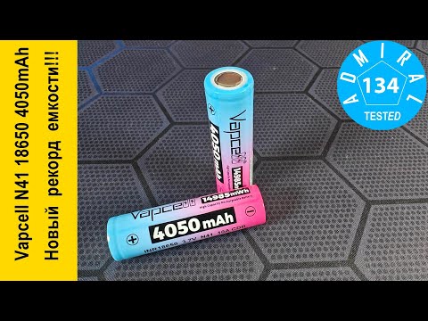 Видео: Vapcell N41 INR18650 4050mAh новый рекорд емкости