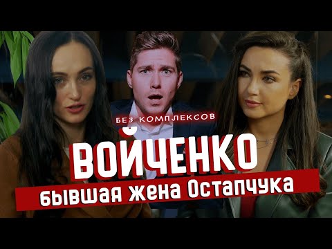 Видео: Почему ушёл Остапчук? Елена Войченко о переписках с любовницами, долгах и псих. экспертизе