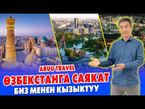 Видео: Ой-Боой! 5800 сомго Ѳзбекстанга САЯКАТТАП КЕЛИҢИЗ ~ Жакшы УЮШТУРАБЫЗ. Биз менен КЫЗЫКТУУ