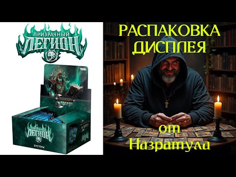 Видео: Распаковка дисплея Призрачный Легион ККИ Берсерк Классика №2