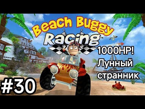 Видео: Супер гонщик по головам! Лунный странник покорен! Прохождение игры пляжные гонки!