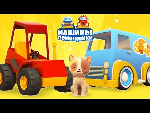 Видео: Мультики Машины помощники привезли вкусняшки! Учим фрукты!