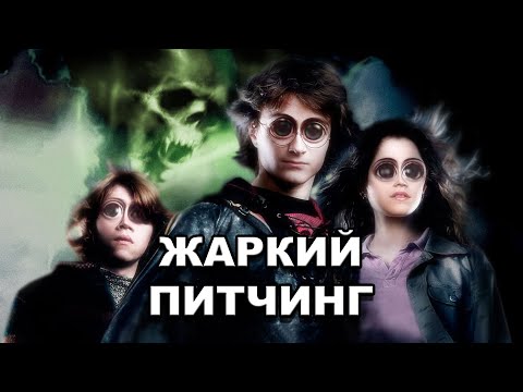 Видео: «Гарри Поттер и Кубок огня» | Жаркий питчинг / Harry Potter and the Goblet of Fire |  по-русски