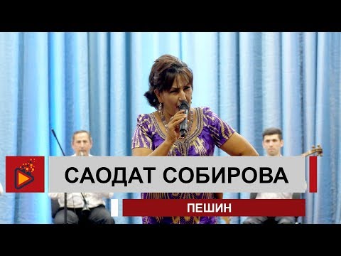 Видео: Саодат Собирова - Пешин