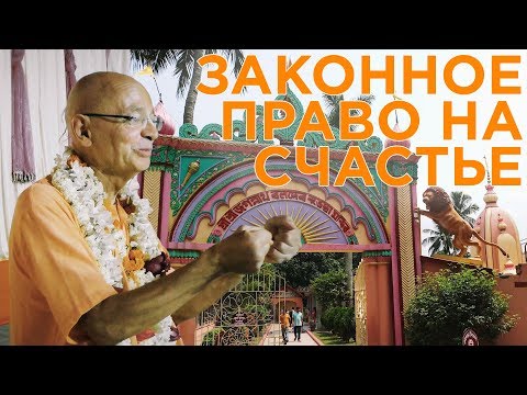 Видео: 2019.03.13 - Законное право на счастье (Джаганнатх мандир, Маяпур) - Бхакти Вигьяна Госвами