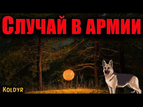 Видео: СЛУЧАЙ В АРМИИ | Страшные истории