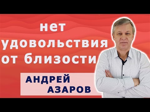 Видео: Отношения с мужем. Не испытываю удовольствия от близости.