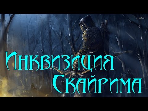 Видео: Skyrim: Инквизитор - лучший стартовый билд (скрытный лучник/маг)