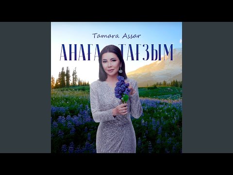 Видео: Анаға тағзым