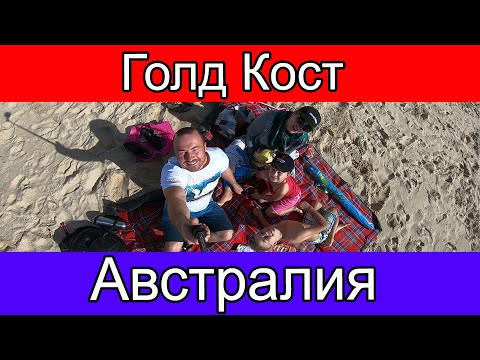 Видео: Голд Кост Австралия