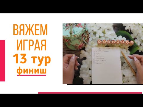 Видео: 🧶Надо двигать процессы😍«Вяжем играя» с Еленой Велиной. Октябрь. Финиш 13 тура 😍