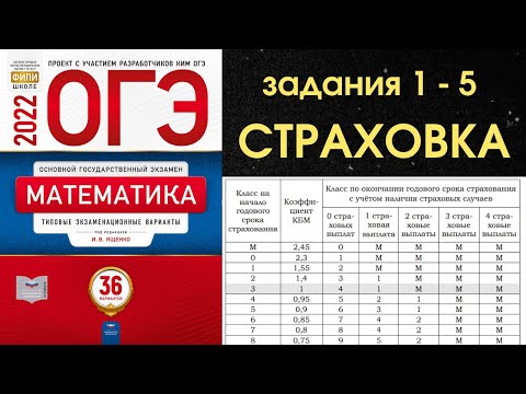 Видео: Задания 1-5 ОГЭ РАСЧЕТ СТРАХОВКИ ОСАГО