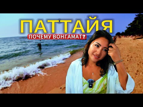 Видео: Паттайя 2015, Вонгамат🇹🇭Цены, пляж, рыбный рынок Наклуа 2025 Таиланд Север Паттайи