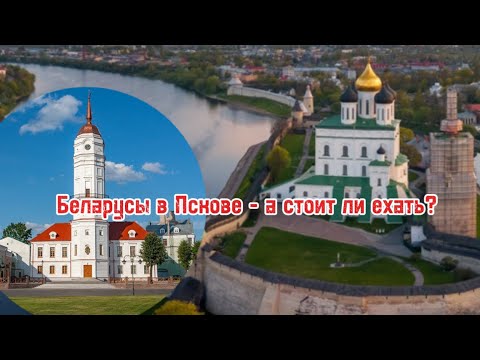 Видео: Беларусы в Пскове - а стоит ли ехать?