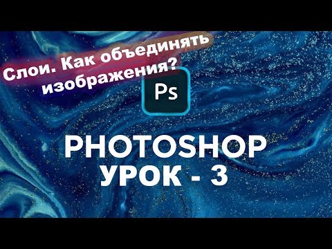 Видео: Урок - 3 | Как работать со слоями в фотошопе | Уроки фотошопа с нуля!