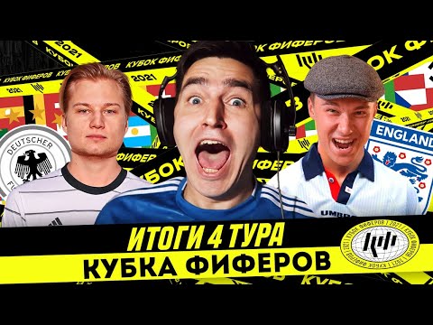 Видео: ГЛАВНЫЕ СЕНСАЦИИ НА КУБКЕ ФИФЕРОВ - ИТОГИ 4 ТУРА