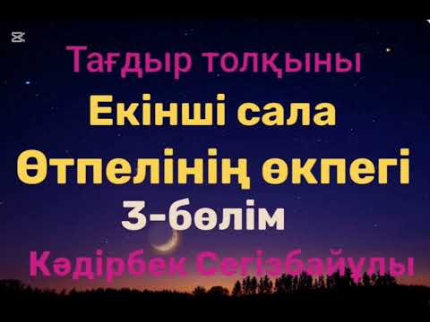 Видео: Кәдірбек Сегізбайұлы.Өтпелінің өкпегі.3-бөлім