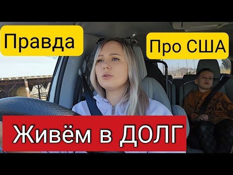 Видео: ЭТО УЖАСНО/Правда про Америку/ Не хотела вам говорить/Долги😔/Бесплатки больше нет/Америка Наизнанку