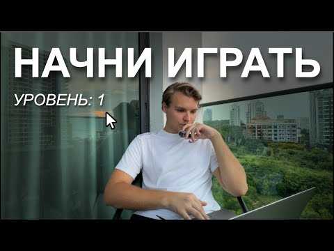 Видео: Как превратить жизнь в игру и пройти все уровни