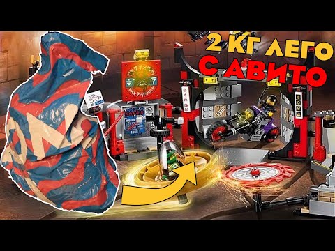 Видео: Огромный Набор Лего Ниндзяго Из 2 кг Лего с Авито. Распаковка Лего с Авито