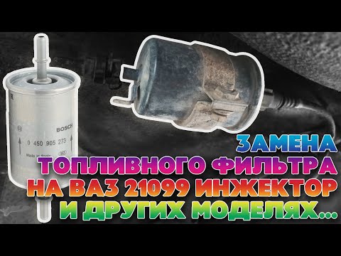 Видео: Замена топливного фильтра ВАЗ 21099 инжектор (аналогично 2108 - 2115, 2170). Бензиновый фильтр ВАЗ