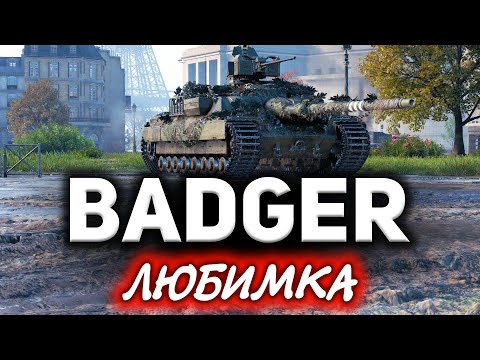 Видео: FV217 Badger Любимка ☀ Я ждал 3 года, чтобы это рассказать ☀ Три отметки