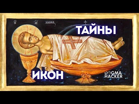 Видео: ВЛИЯНИЕ ИКОН НА МОЗГ 🧠 DOGMA HACKER #27