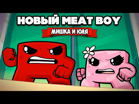 Видео: МЯСНОЙ ПАЦАН против ДОКТОРА - КОНЕЦ? ♦ Super Meat Boy Forever #5
