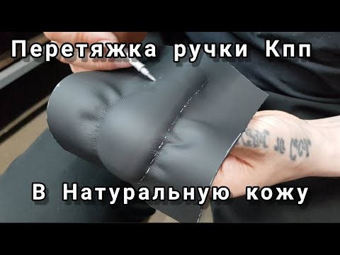 Видео: Перетяжка ручки КПП в натуральную кожу