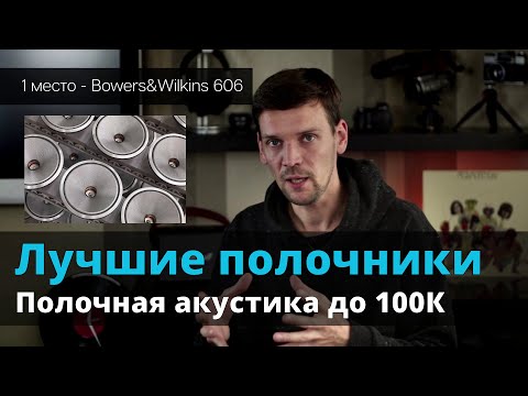 Видео: Лучшие полочники в 2020 году | Топ полочной акустики до 100К