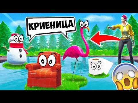 Видео: Открих Всички Предмети! Криеница във Фортнайт