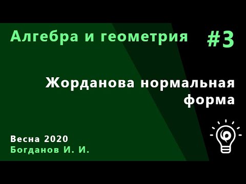 Видео: Алгебра и геометрия 3. Жорданова нормальная форма