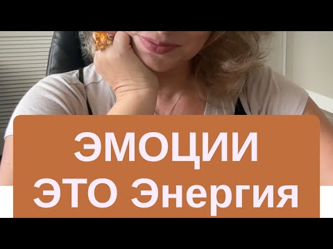 Видео: ЭМОЦИИ ЭТО Энергия
