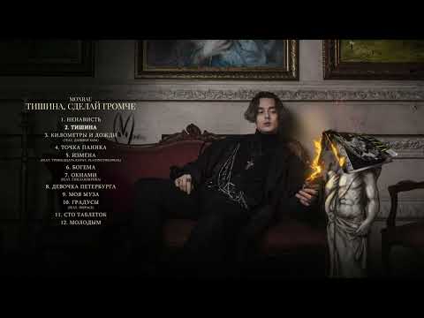 Видео: MONRAU - Тишина