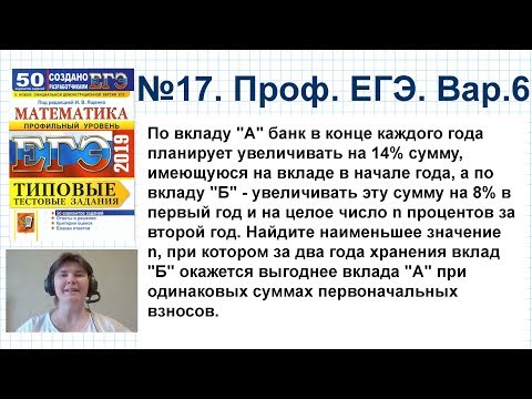 Видео: Задача 17. Профильный ЕГЭ. По вкладу А банк в коне каждого года планирует увеличивать на 14% сумму
