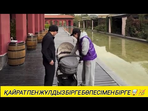 Видео: ЖҰЛДЫЗ БЕН ҚАЙРАТ БІРГЕ БӨПЕСІМЕН СЕРУЕНДЕП ЖҮР🤯🥰#кослайк#женщина #рек 