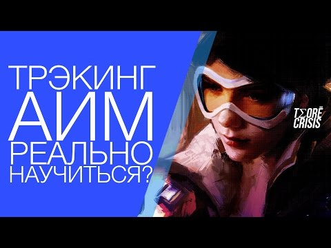 Видео: Трэкинг АИМ, реально научиться и как? #Overwatch