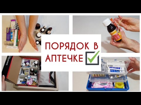 Видео: Как удобно ОРГАНИЗОВАТЬ домашнюю аптечку.💊 Расхламление, ХРАНЕНИЕ лекарств ДОМА.